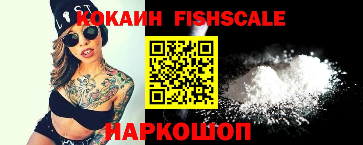 КОКАИН Fish Scale Алейск
