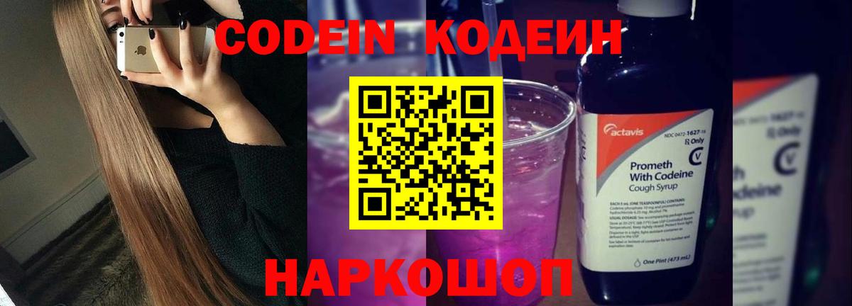 закладка  Codein Purple Drank  Вход с VPN  Кодеиновый сироп Lean напиток Lean (лин)  Алейск 